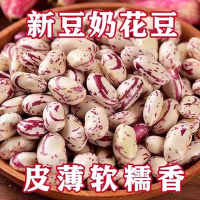 2025年营养奶花豆蛋白豆贵州特产花芸豆五谷杂粮豆浆煲汤豆