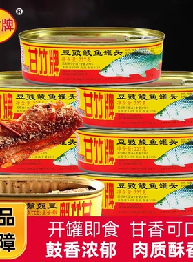 甘竹牌豆豉鲮鱼罐头227g广东特产即食拌饭菜鲜嫩腌鱼罐头鲜炸鲮鱼