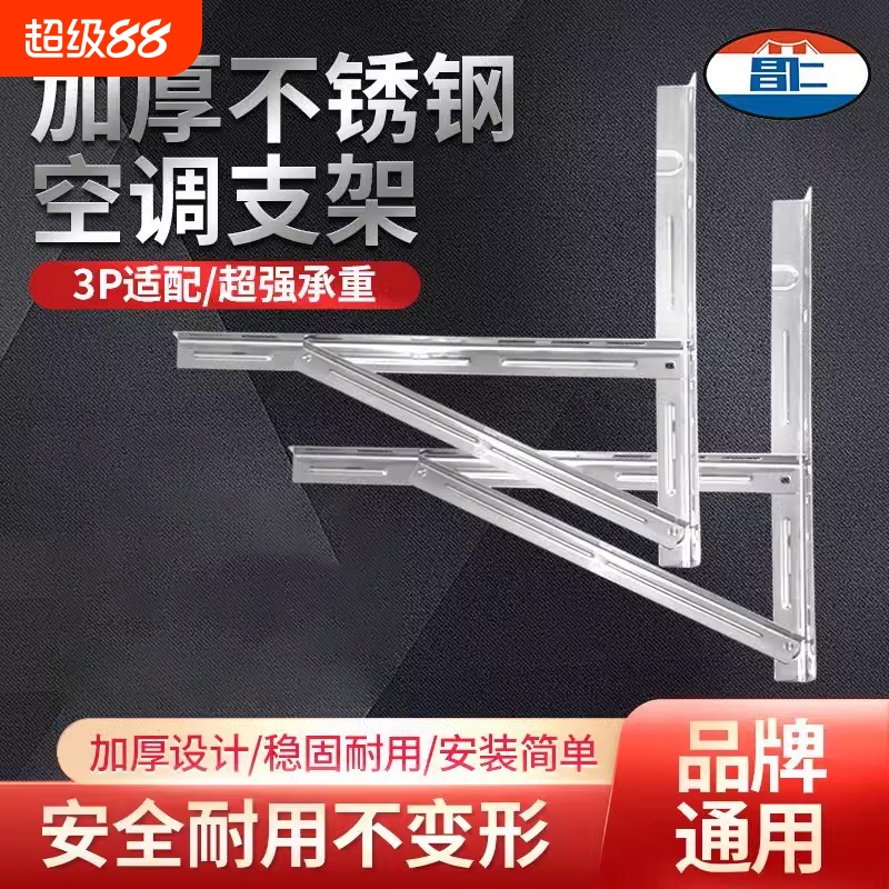 昌仁不锈钢空调外机支架1.5匹2匹3匹5匹室外机通用空调外机配件