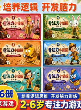 【抖音爆款】2-6岁儿童专注力小侦探游戏书全6册专注力小侦探儿童逻辑思维训练书专注力提升培养游戏书宝宝逻辑推理早教启蒙绘本
