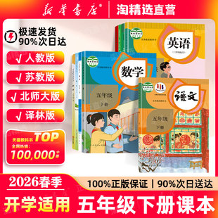 新华书店直营】2026春季新版五年级下册全套课本五下语文数学英语书人教版教材北师苏教青岛译林外研版义务教育教科书五5年级课本