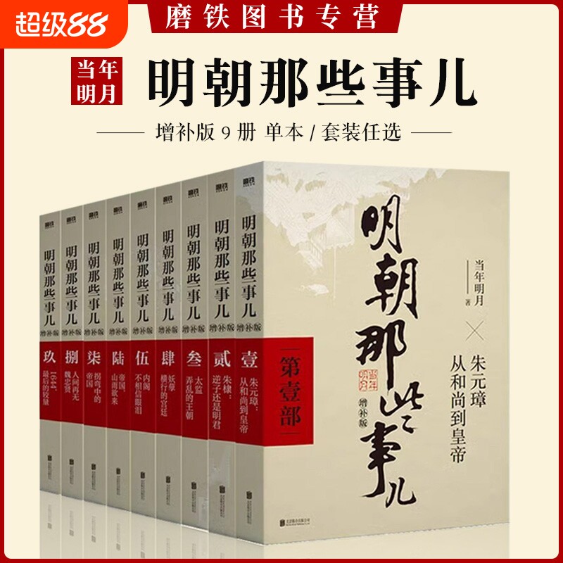 【单册/套装任选】明朝那些事儿增补版 全集9册2021新版当年明月历史二十四中国明清通史记小说万历十五年磨铁图书正版书籍