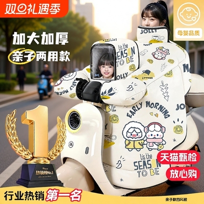 亲子款电动车挡风被带小孩冬季加绒加厚电瓶摩防水防风罩四季通用