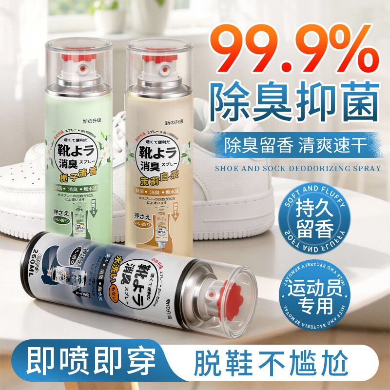鞋子除臭剂喷雾球鞋鞋袜运动鞋防臭鞋柜去除异味除菌杀菌消毒神器