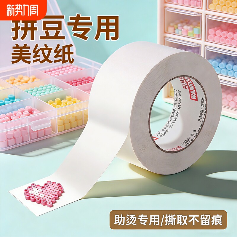 拼豆美纹纸加宽加厚大卷20米拼豆豆大图辅助工具大面积熨烫保护模板