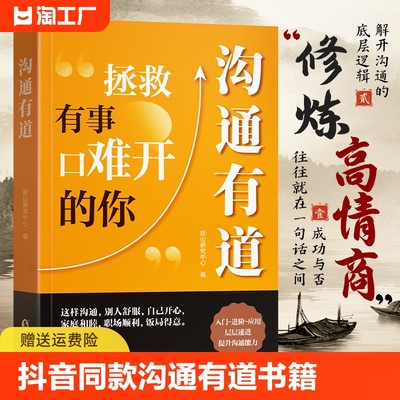 抖音同款】时光学 沟通有道书籍正版书修炼高情商聊天术拯救有事口难开的你回话有招书即兴演讲说话的艺术口才训练与沟通技巧语言