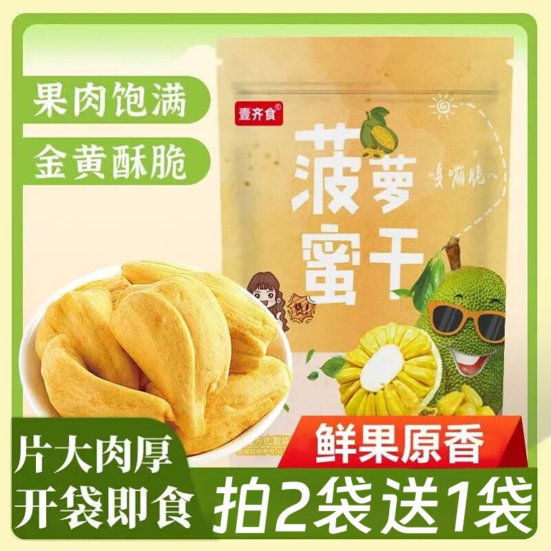 菠萝蜜干脱水水果干即食零食大片菠萝蜜脆办公室休闲解馋食品袋装