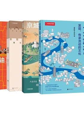 帝都绘工作室 大运河：发现、传承流动的文化 京城绘.山川风物：图解北京的自然 中轴线 长城绘 中国国家地理