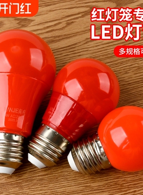 家用灯笼灯泡9W红色婚房球泡LED春节喜庆节能E27螺口控制照明防水