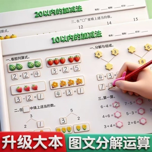 幼小衔接10以内加减法口算天天练3-6岁儿童凑十借十分解组成专项训练练习凑十法借十法计算混合加法进位