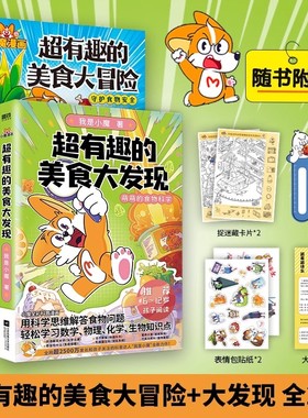 【全2册】超有趣的美食大冒险+大发现小魔美食大百科全彩超2500万粉丝的科普达人 孩子打造的食物安全百科教育儿童绘本磨铁图书