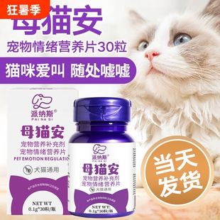 猫咪发情期粉母猫专用夜晚抑闹猫叫缓解公猫乱尿嚎叫喵情粉静片剂