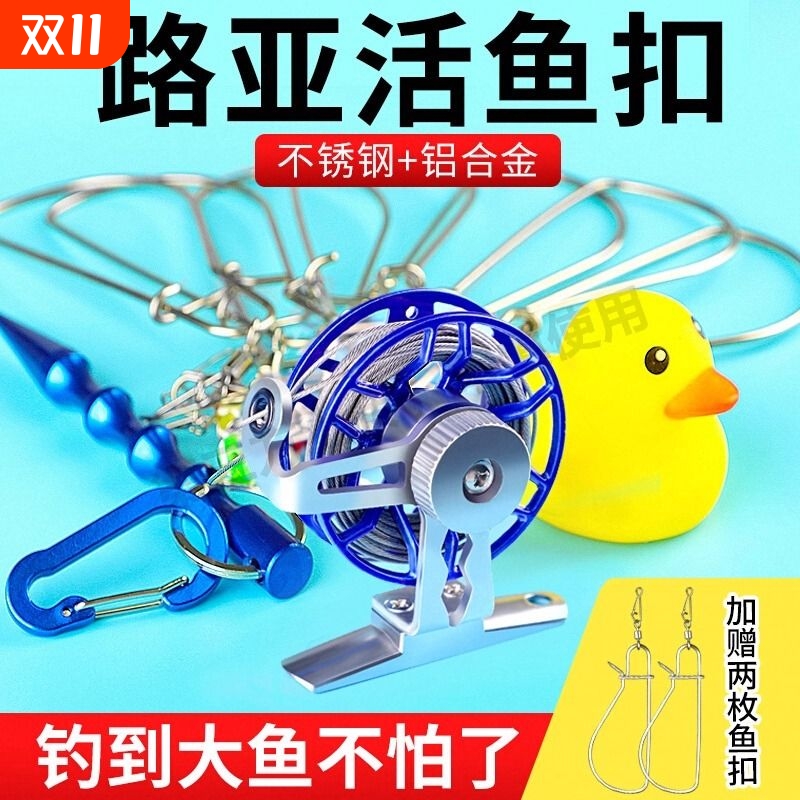路亚活鱼扣登山鱼锁小黄鸭控鱼锁鱼器鱼扣不锈钢活鱼锁软钢丝绑绳