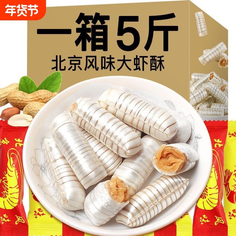 大虾酥糖老北京风味老式怀旧零食散装花生糖喜糖果饼干传统好吃,零食/坚果/特产,酥糖,淘宝优惠券,粉丝福利购,淘宝优惠卷