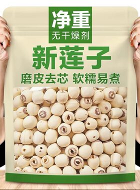 莲子干货去芯白连子磨皮正宗湘潭百合无芯带芯莲蓬无硫有芯源头