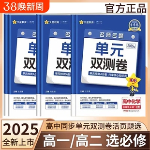 25/26版金考卷题选名题单元双测卷子高一高二英语物理化学数学语文高中选择性第一二三册试卷子天星同步练习高考必修选修历史检测