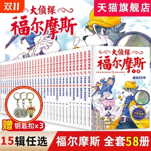 原版 大侦探福尔摩斯探案全集小学生版 书籍46第一章正版 神探破案侦探推理小说悬疑故事书漫画版 原著第十二辑 全套58册福尔摩斯儿童版