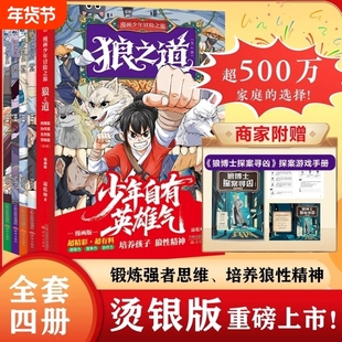 抖音同款狼道漫画版烫银版全4册漫画冒险之旅狼之道全四册正版书儿童版孩子狼性精神强者思维小学生课外阅读书籍法则成长励志成就
