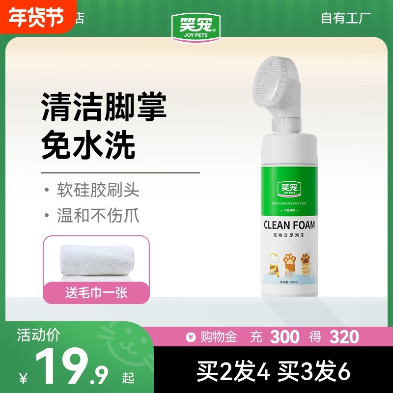 笑宠狗狗猫咪洁足泡沫宠物自动免洗清洁擦脚150ml买一送一送毛巾,宠物/宠物食品及用品,猫狗免洗清洁,淘宝优惠券,粉丝福利购,淘宝优惠卷