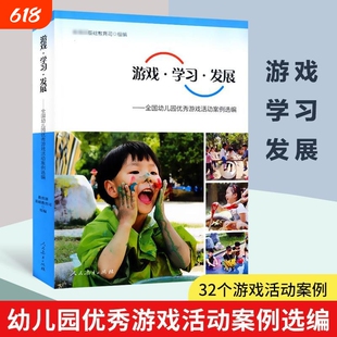 游戏学习发展 全国幼儿园 游戏活动案例选编 幼儿园学前教育教师用书幼教人民教育出版社