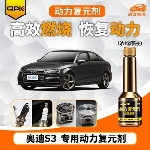专用汽油添加剂增强动力QPK动力复元 剂 奥迪S3动力复元