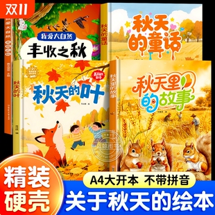 6岁儿童读物无注音字少图画书经典 硬皮故事书3到5 童话 绘本硬壳来了主题幼儿园专用不带拼音小班中班大班阅读精装 关于秋天