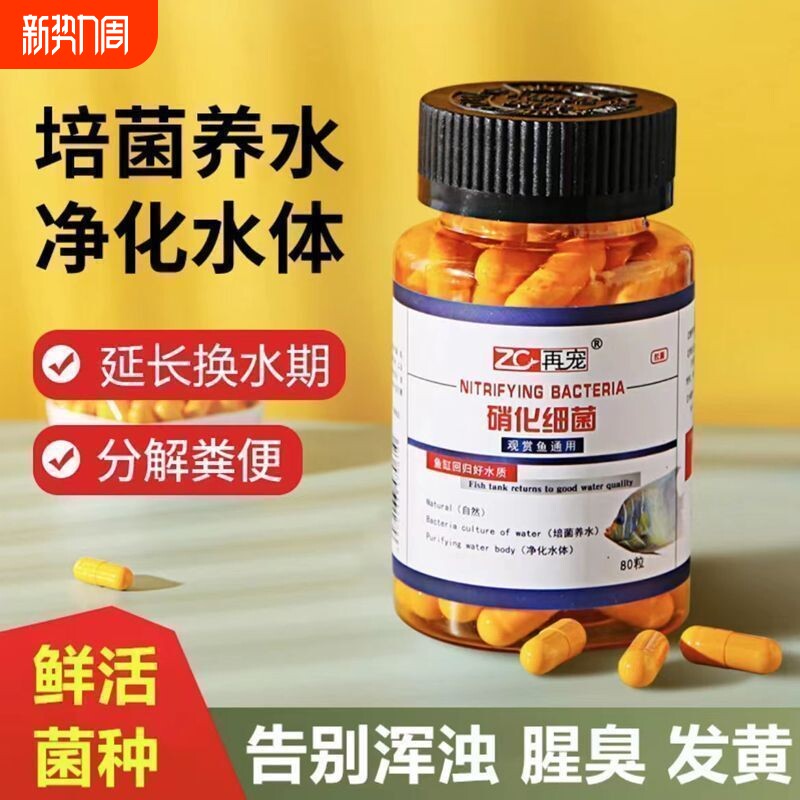再宠鱼缸硝化细菌胶囊净水去除腥臭味净化水质打造空气缸分解鱼粪