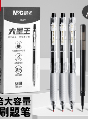 晨光大墨王按动中性笔0.5黑笔st笔头中小学生用三倍大容量黑色签字笔考试专用作业神器速干顺滑刷题笔书写