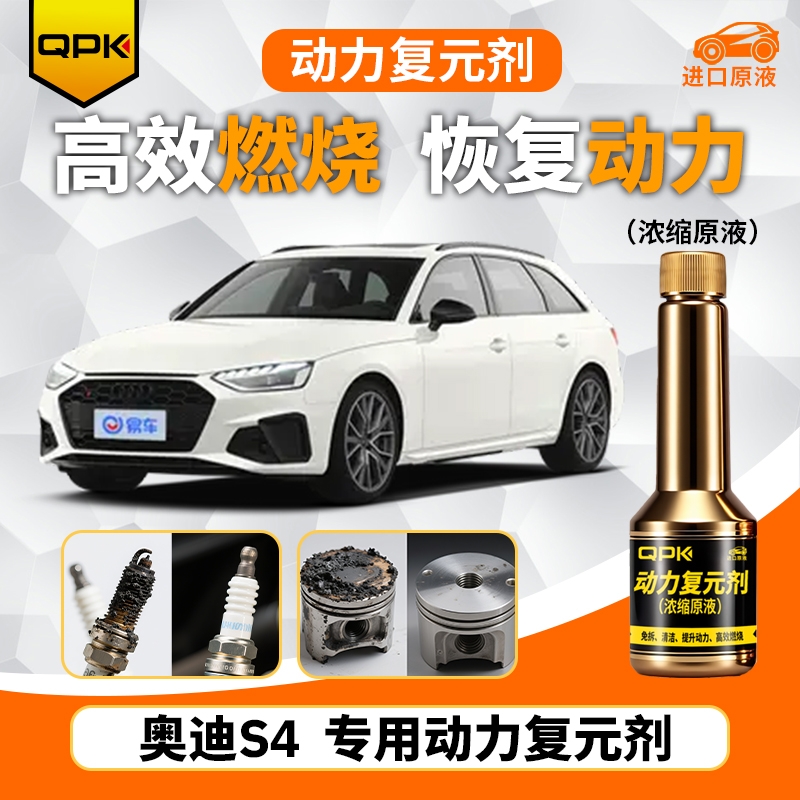 【奥迪S4动力复元剂】专用汽油添加剂增强动力QPK动力复元剂