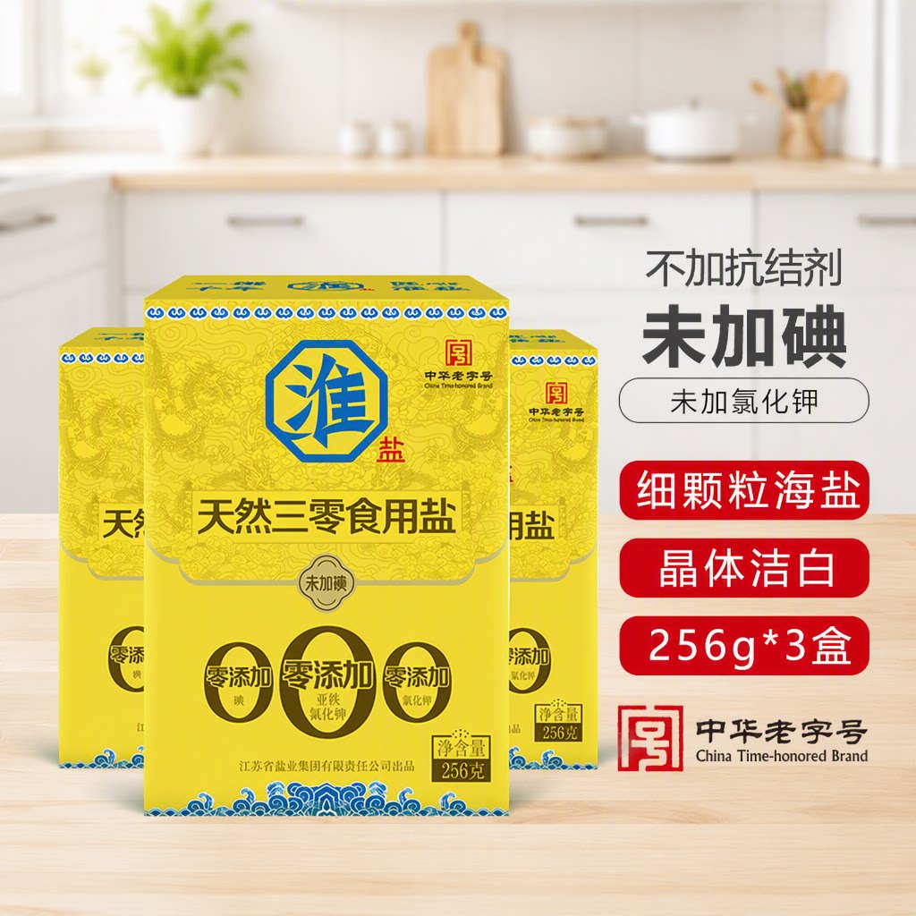 淮盐天然三零食用盐256g*3盒未加碘家用食盐海盐精制盐无碘零添加