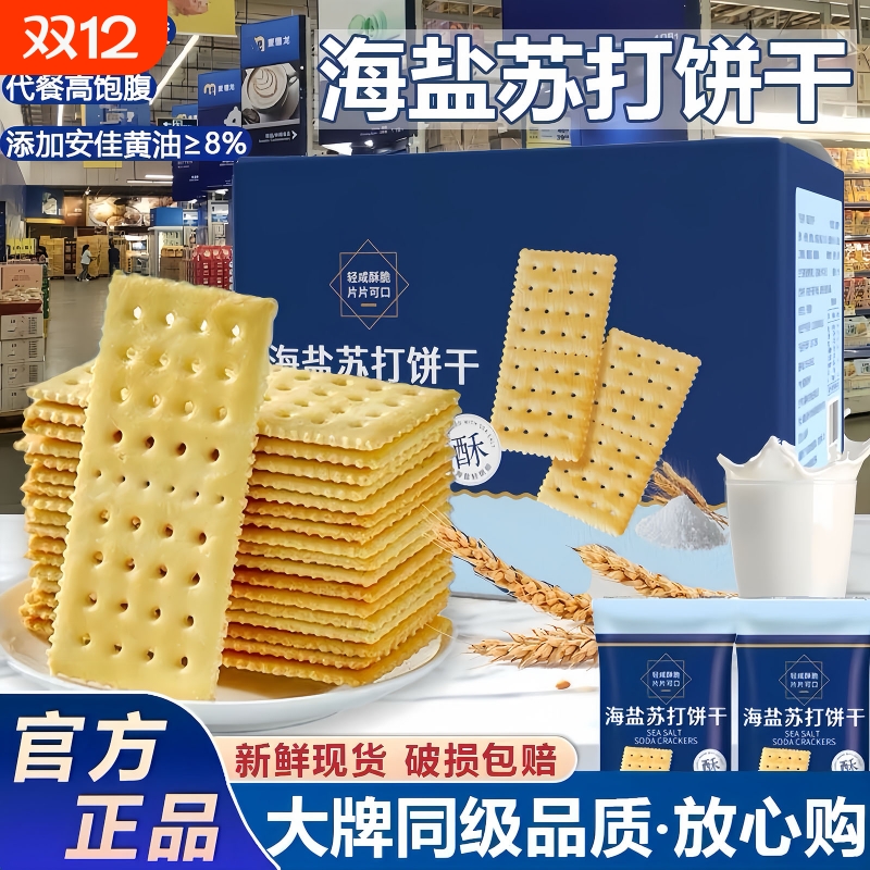 同款无糖孕妇零食海盐苏打饼干咸味养单独小包装碱性胃酸梳打健康
