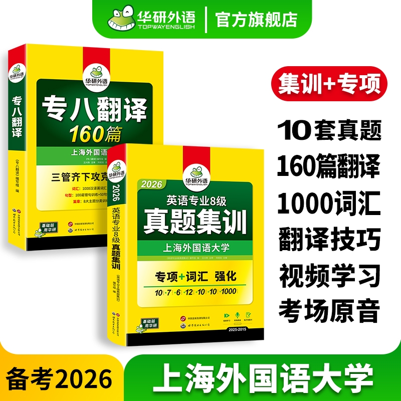 华研英语专八真题集训翻译套装