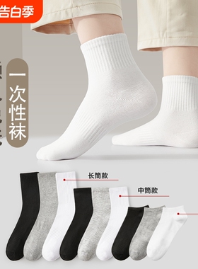 一次性袜子女男日抛非纯棉短袜中筒袜白色长筒袜防滑新疆棉吸汗