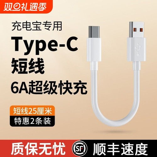 快冲冲6A充电宝专用短线typec数据线0.25m便携适用于华为小米vivo安卓苹果手机车载120W超级快充短usb充电线