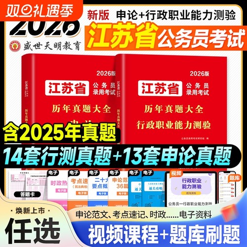 天明2026江苏省考公务员考试资料