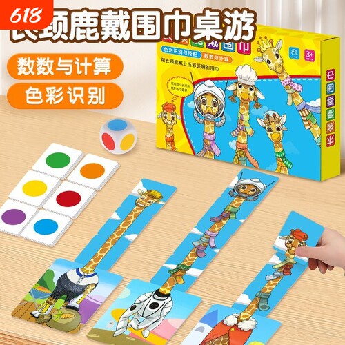 数学启蒙桌游长颈鹿戴围巾