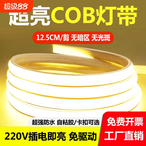 欧格创超亮cob防水自粘灯带220V