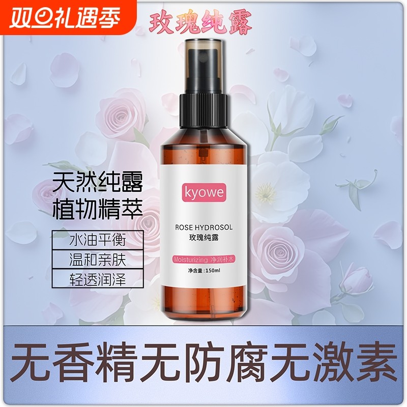 大马士革玫瑰纯露喷雾150ML小样保湿补水温和修护天然花水爽肤水