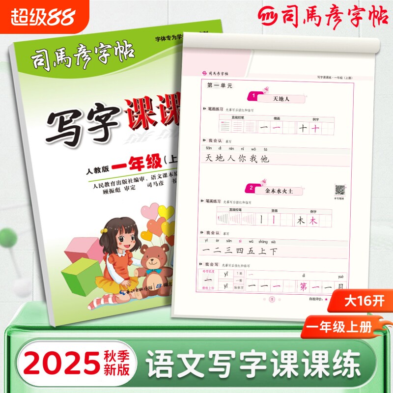 2025秋季司马彦字帖语文写字课课练大16开小学生初中生1-9年级上册同步练字帖钢笔临摹描写拼音练习册楷书笔顺笔画描红新版硬笔