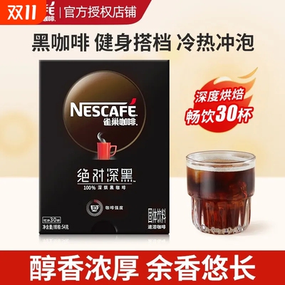 雀巢咖啡深黑醇苦冷热双泡速溶冰饮醇香美式0蔗糖黑咖健身搭档