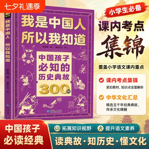 正版4册我是中国人所以我知道孩子必知历史典故300则文化常识3000问中华百科必会中小学生课外阅读书籍文学初中必读知识物理化学