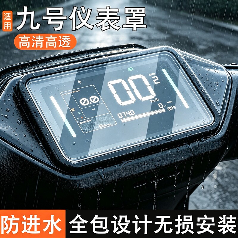 适用九号仪表罩n385cmzmixn370c电动车屏幕仪表盘通用防雨防水罩图片