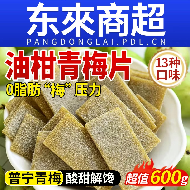 油柑梅片原味梅子话梅青梅片日式果干蜜饯果脯解馋酸零食罐装紫苏