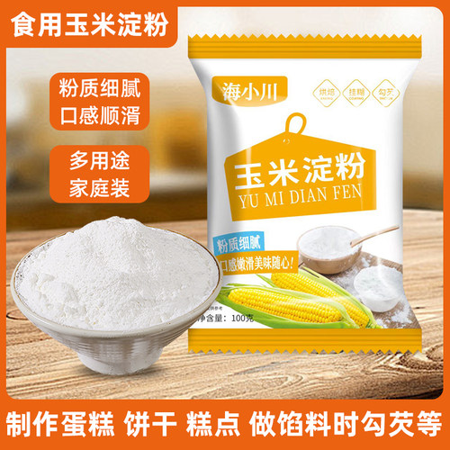 玉米淀粉食用淀粉勾芡烘焙100g纯正食用生粉勾芡烘焙纯玉米淀粉