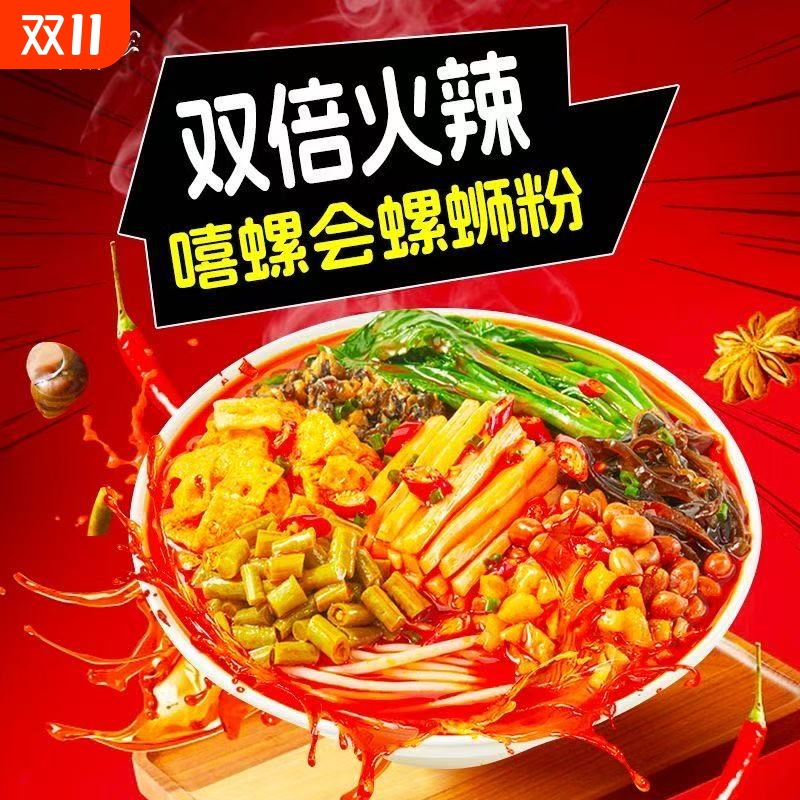 嘻螺会双倍辣柳州速食螺蛳粉