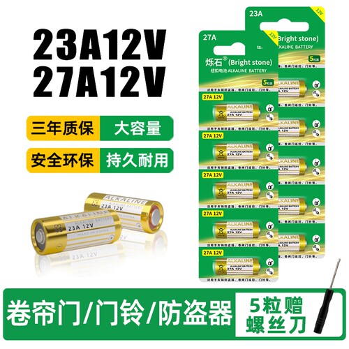 23A12V卷帘门遥控器门铃电池