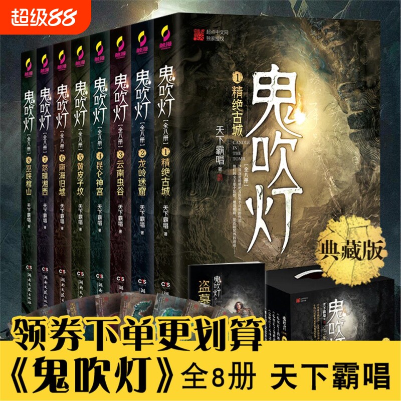 正版现货鬼吹灯全集共8册典藏版天下霸唱著鬼吹灯之龙岭迷窟怒晴湘西盗墓笔记重启怒海潜沙十年之约悬疑推理惊悚小说书籍畅销书作V