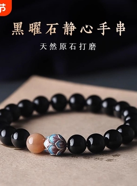 天然黑曜石静心手串上岸莲花情侣