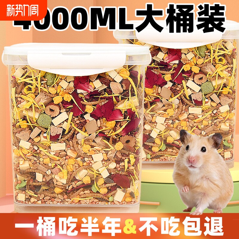 仓鼠粮食主粮大桶装金丝熊侏儒三线自配五谷果蔬粮食宝宝的粮食