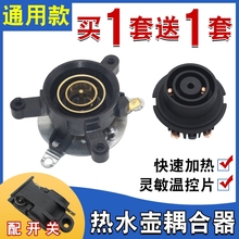 通用快速电热水壶配件电水壶底座温控开关连接耦合器插座一套底部